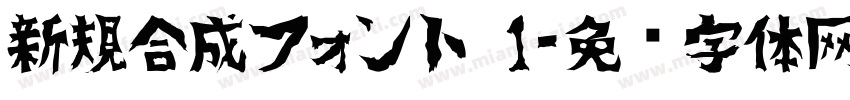 新規合成フォント 1字体转换